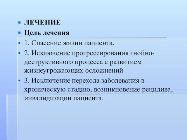 ЛЕЧЕНИЕ Цель лечения 1. Спасение жизни пациента. 2. Исключение прогрессирования гнойно-деструктивного