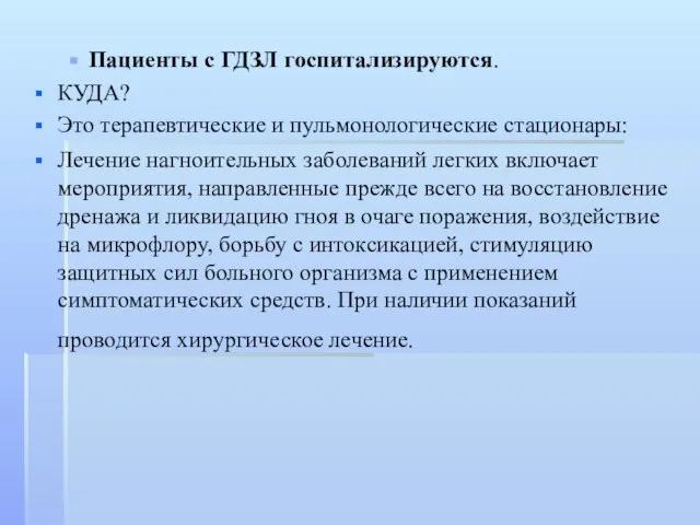 Пациенты с ГДЗЛ госпитализируются. КУДА? Это терапевтические и пульмонологические стационары: Лечение