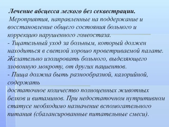 Лечение абсцесса легкого без секвестрации. Мероприятия, направленные на поддержание и восстановление