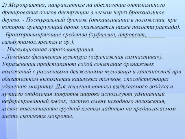 2) Мероприятия, направленные на обеспечение оптимального дренирования очагов деструкции в легком