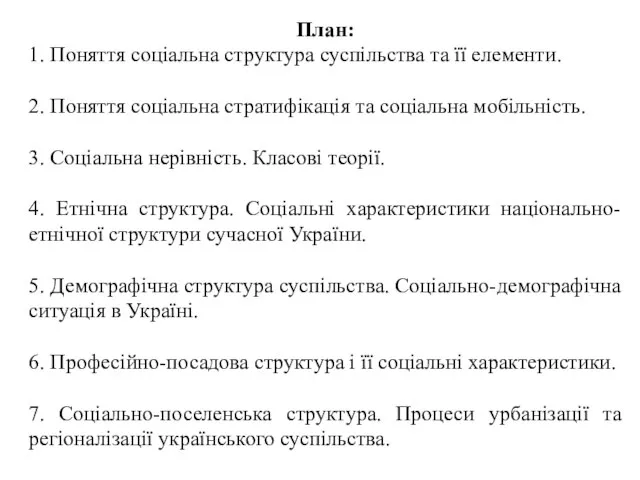 План: 1. Поняття соціальна структура суспільства та її елементи. 2. Поняття