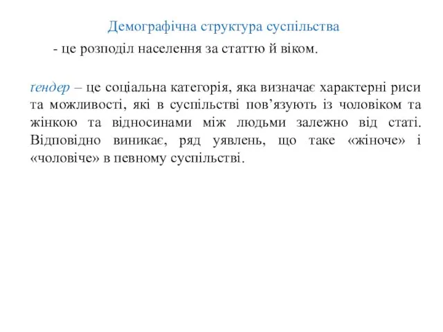 Демографічна структура суспільства - це розподіл населення за статтю й віком.