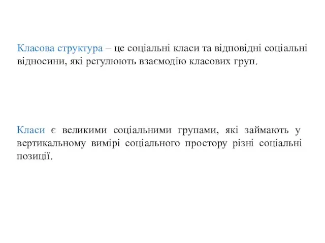 Класова структура – це соціальні класи та відповідні соціальні відносини, які