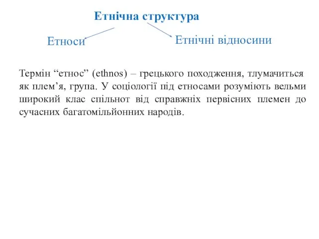 Етнічна структура Термін “етнос” (еthnos) – грецького походження, тлумачиться як плем’я,