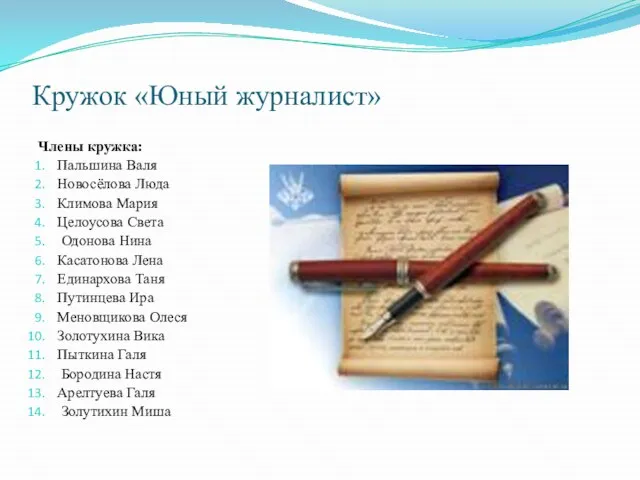 Кружок «Юный журналист» Члены кружка: Пальшина Валя Новосёлова Люда Климова Мария