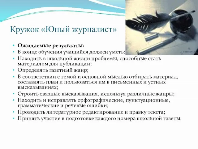 Кружок «Юный журналист» Ожидаемые результаты: В конце обучения учащийся должен уметь: