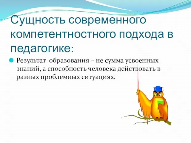 Сущность современного компетентностного подхода в педагогике: Результат образования – не сумма