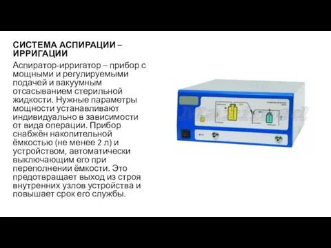 СИСТЕМА АСПИРАЦИИ – ИРРИГАЦИИ Аспиратор-ирригатор – прибор с мощными и регулируемыми