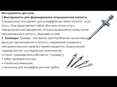 Инструменты доступа: 1.Инструменты для формирования операционной полости Специальный инструмент для инсуффляции