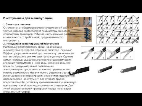 Инструменты для манипуляций: 1. Зажимы и пинцеты Отличаются от общехирургических удлиненной