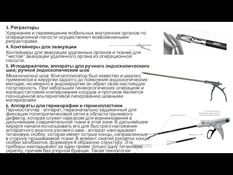 3. Ретракторы Удержание и перемещение мобильных внутренних органов по операционной полости