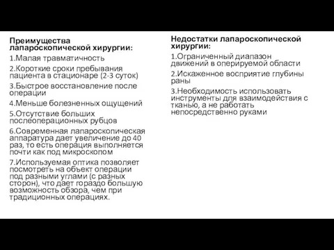 Преимущества лапароскопической хирургии: 1.Малая травматичность 2.Короткие сроки пребывания пациента в стационаре