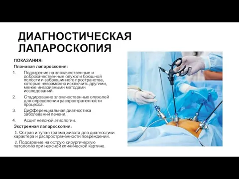 ДИАГНОСТИЧЕСКАЯ ЛАПАРОСКОПИЯ ПОКАЗАНИЯ: Плановая лапароскопия: Подозрение на злокачественные и доброкачественные опухоли