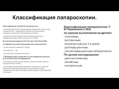 Классификация лапароскопии. Классификация лечебной лапароскопии: -консервативной (это неинвазивные вмешательства в ходе