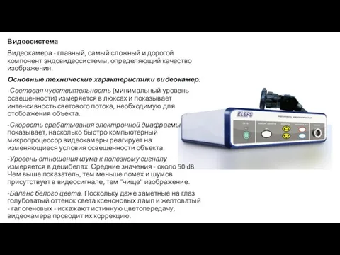 Видеосистема Видеокамера - главный, самый сложный и дорогой компонент эндовидеосистемы, определяющий