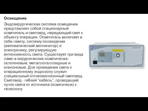 Освещение Эндохирургическая система освещения представляет собой стационарный осветитель и световод, передающий