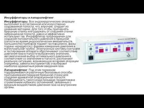 Инсуффляторы и лапаролифтинг Инсуффляторы. Все эндохирургические операции выполняют в естественной или