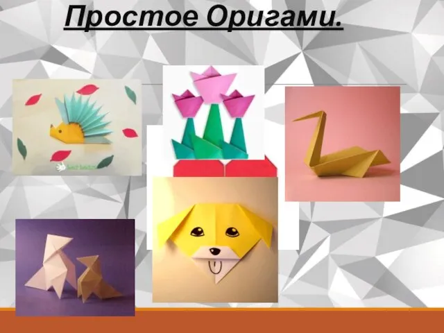 Простое Оригами.