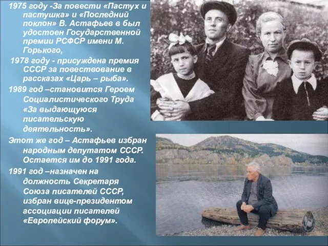 1975 году -За повести «Пастух и пастушка» и «Последний поклон» В.