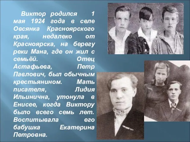 Виктор родился 1 мая 1924 года в селе Овсянка Красноярского края,