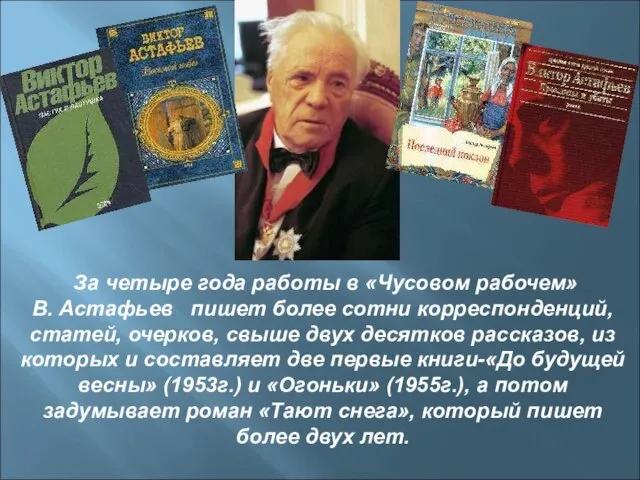 За четыре года работы в «Чусовом рабочем» В. Астафьев пишет более