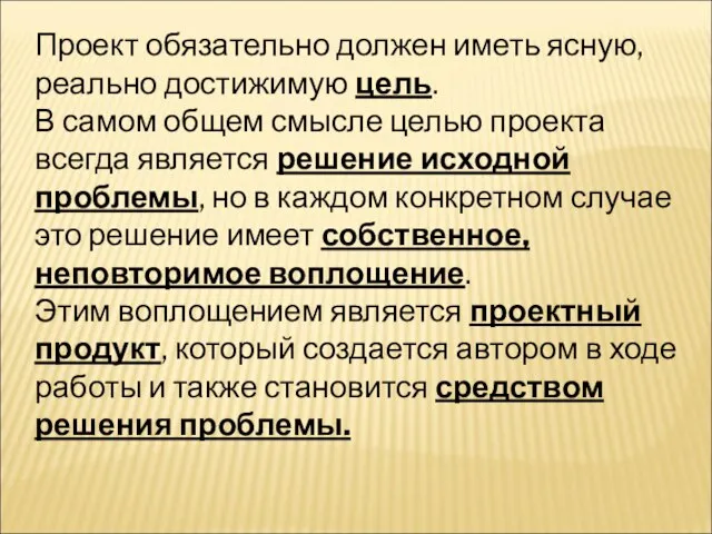 Проект обязательно должен иметь ясную, реально достижимую цель. В самом общем