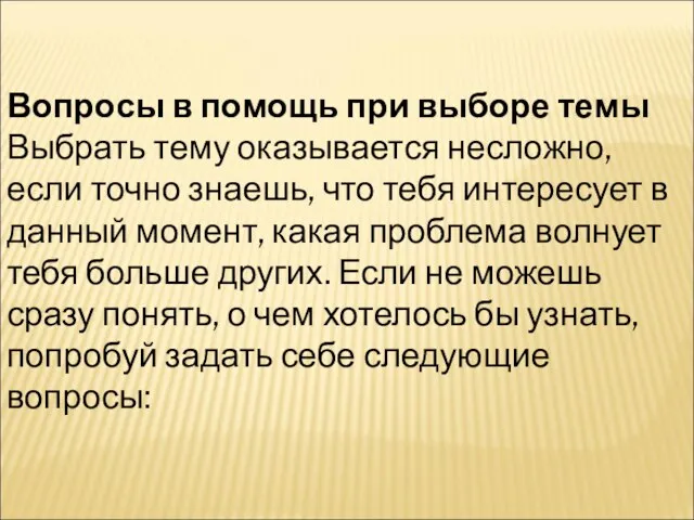 Вопросы в помощь при выборе темы Выбрать тему оказывается несложно, если