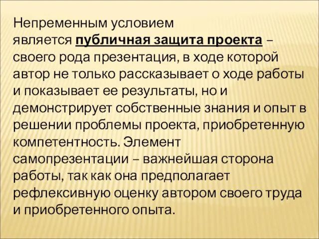 Непременным условием является публичная защита проекта – своего рода презентация, в