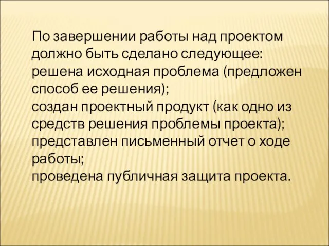 По завершении работы над проектом должно быть сделано следующее: решена исходная