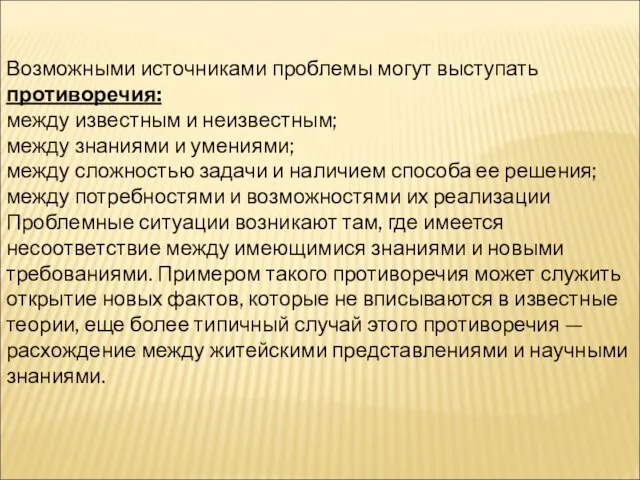 Возможными источниками проблемы могут выступать противоречия: между известным и неизвестным; между