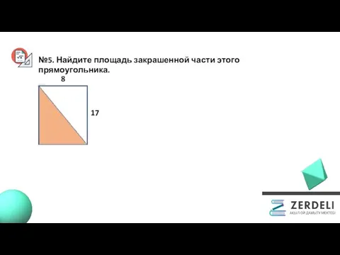 №5. Найдите площадь закрашенной части этого прямоугольника. 8 17