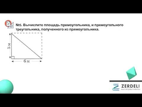 №5. Вычислите площадь прямоугольника, и прямоугольного треугольника, полученного из прямоугольника.