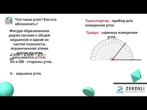 Что такое угол? Как его обозначить? Фигура образованная двумя лучами с