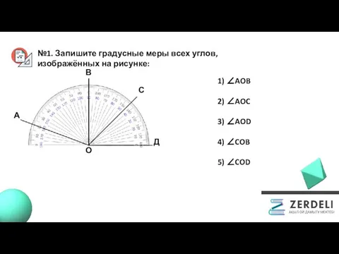 №1. Запишите градусные меры всех углов, изображённых на рисунке:​ А В