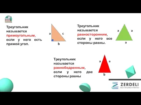 Треугольник называется прямоугольным, если у него есть прямой угол. Треугольник называется