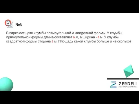 №3 В парке есть две клумбы прямоугольной и квадратной формы. У