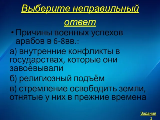 Выберите неправильный ответ Причины военных успехов арабов в 6-8вв.: а) внутренние