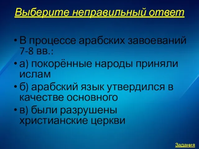 Выберите неправильный ответ В процессе арабских завоеваний 7-8 вв.: а) покорённые