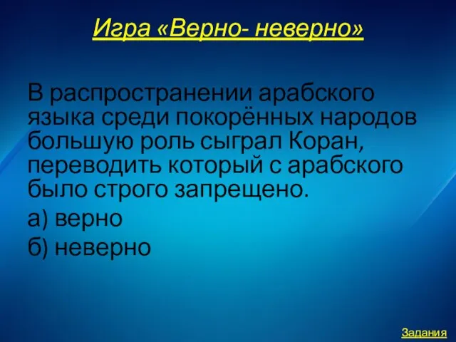 Игра «Верно- неверно» В распространении арабского языка среди покорённых народов большую