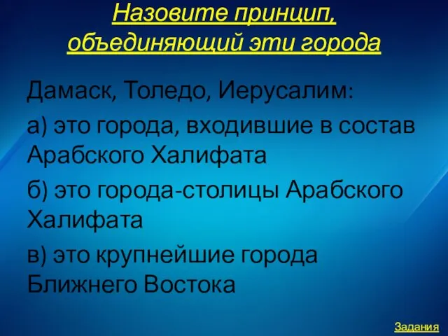 Назовите принцип, объединяющий эти города Дамаск, Толедо, Иерусалим: а) это города,