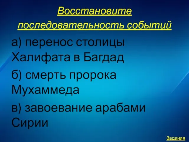 Восстановите последовательность событий а) перенос столицы Халифата в Багдад б) смерть