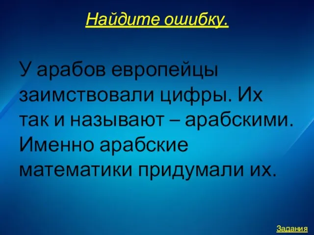 Найдите ошибку. У арабов европейцы заимствовали цифры. Их так и называют