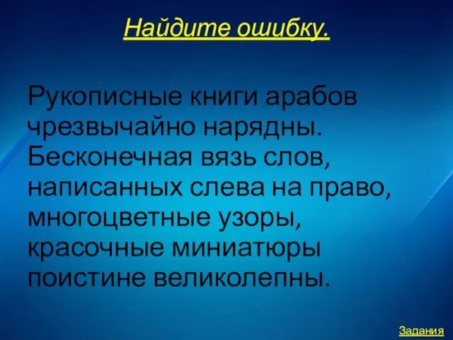 Найдите ошибку. Рукописные книги арабов чрезвычайно нарядны. Бесконечная вязь слов, написанных