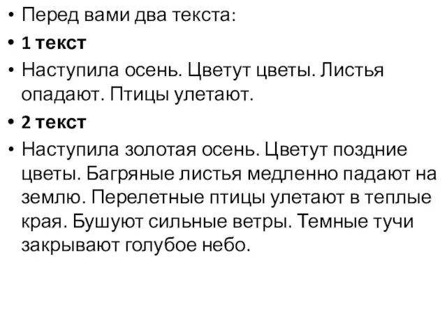 Перед вами два текста: 1 текст Наступила осень. Цветут цветы. Листья