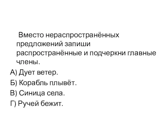 Вместо нераспространённых предложений запиши распространённые и подчеркни главные члены. А) Дует