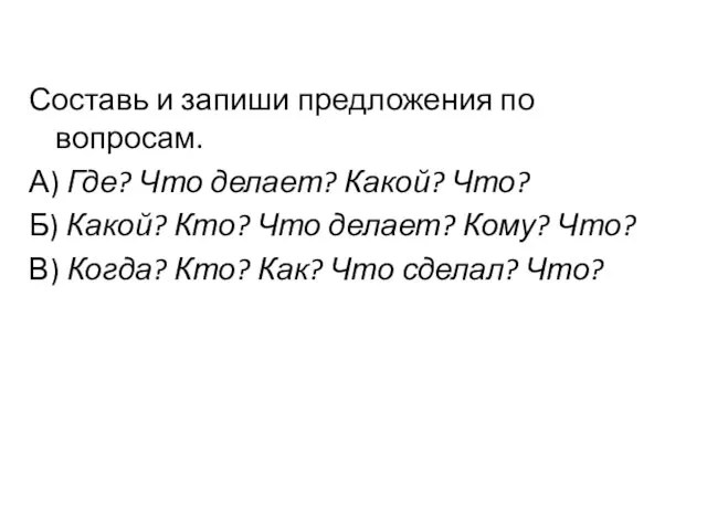 Составь и запиши предложения по вопросам. А) Где? Что делает? Какой?