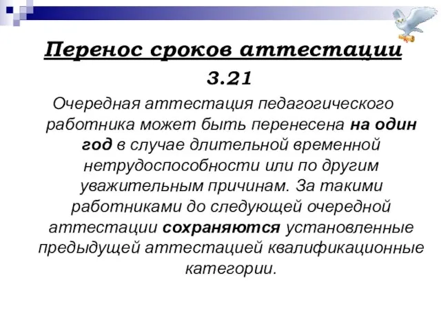 Перенос сроков аттестации 3.21 Очередная аттестация педагогического работника может быть перенесена