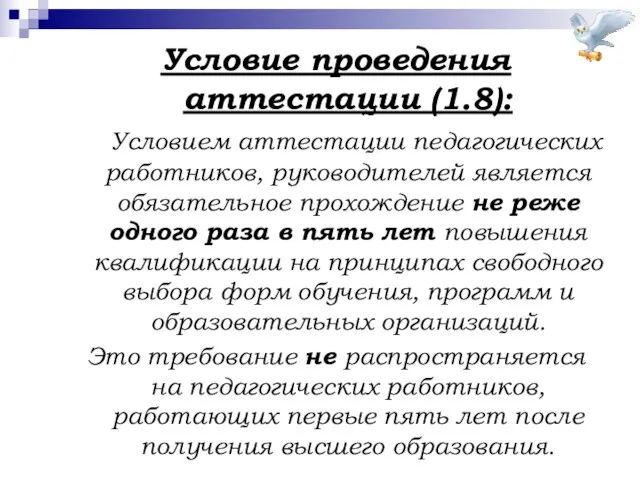 Условие проведения аттестации (1.8): Условием аттестации педагогических работников, руководителей является обязательное