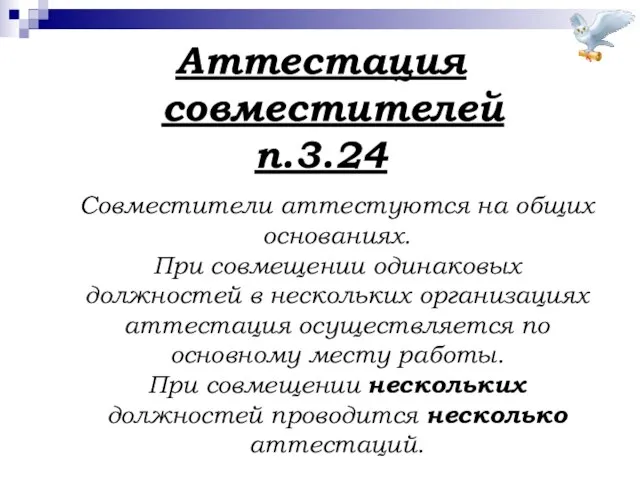 Аттестация совместителей п.3.24 Совместители аттестуются на общих основаниях. При совмещении одинаковых