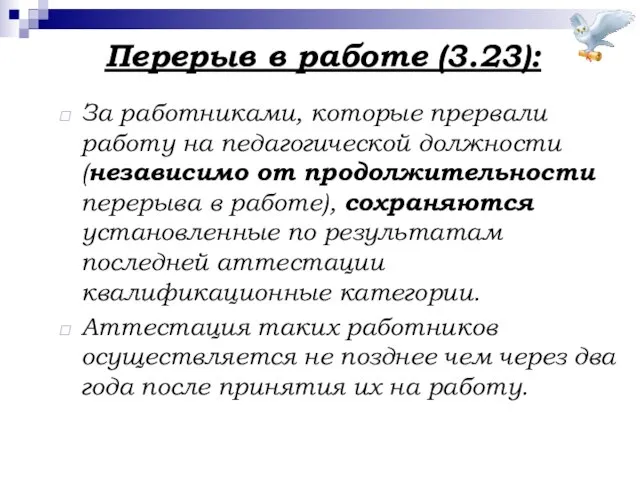 Перерыв в работе (3.23): За работниками, которые прервали работу на педагогической